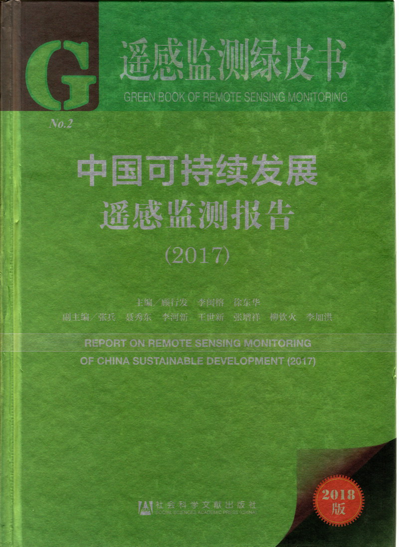 用力操死我骚比受不了中国可持续发展遥感检测报告（2017）